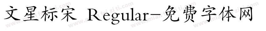 文星标宋 Regular字体转换